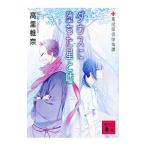 Yahoo! Yahoo!ショッピング(ヤフー ショッピング)ダウスに堕ちた星と嘘／高里椎奈