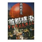 首都感染/高嶋哲夫