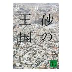 песок. королевство сверху | Ogiwara Hiroshi 