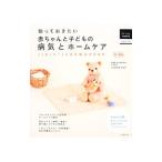 知っておきたい赤ちゃんと子どもの病気とホームケア／三石知左子