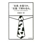 「社長」を狙うか、「社畜」で終わるか。／吉越浩一郎
