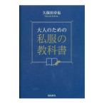 大人のための私服の教科書／久保田卓也