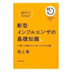 新型インフルエンザの基礎知識。 １４歳から理解できる、迫りくる本当の危機！／池上彰