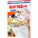 オレンジ チョコレート 12／山田南平