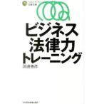ビジネス法律力トレーニング／淵辺善彦