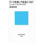 データを紡いで社会につなぐ／渡邉英徳