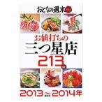 お値打ちの三つ星店２１３店 ２０１３〜２０１４年／講談社