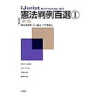 憲法判例百選 I 【第6版】／長谷部恭男／石川健治／宍戸常寿【編】