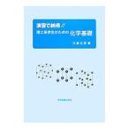 Yahoo! Yahoo!ショッピング(ヤフー ショッピング)演習で納得！！理工系学生のための化学基礎／川泉文男