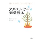 アスペルガー恋愛読本／EdmondsGenevieve