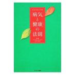 「病気」と「健康」の法則／HasingerRobert
