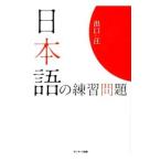 Yahoo! Yahoo!ショッピング(ヤフー ショッピング)日本語の練習問題／出口汪
