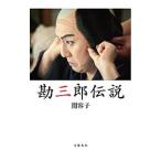 勘三郎伝説／関容子