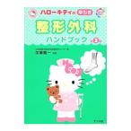 ハローキティの早引き整形外科ハンドブック/加藤竜一(1956〜)