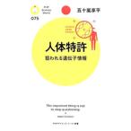 人体特許／五十嵐享平