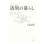 清閑の暮らし／大岡敏昭