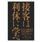 接客は利休に学べ／小早川護（1977〜）