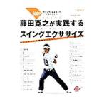 藤田寛之が実践するスイングエクササイズ