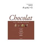 プロのための製菓技法 チョコレート／森大祐