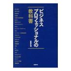 ビジネスプロフェッショナルの教科書／斎藤広達