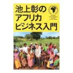 池上彰のアフリカビジネス入門／池上彰