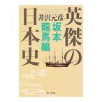 Yahoo! Yahoo!ショッピング(ヤフー ショッピング)英傑の日本史 坂本竜馬編／井沢元彦