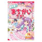 Yahoo! Yahoo!ショッピング(ヤフー ショッピング)あそぼ！かわいい！！まちがいさがし HARD／いしいみえ