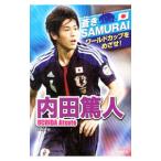内田篤人 蒼きSAMURAI ワールドカップをめざせ！／本
