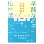 Yahoo! Yahoo!ショッピング(ヤフー ショッピング)人間関係占星術講座／松村潔