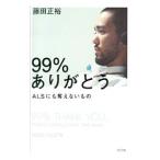 Yahoo! Yahoo!ショッピング(ヤフー ショッピング)99％ありがとう／藤田正裕（1979〜）