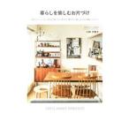 Yahoo! Yahoo!ショッピング(ヤフー ショッピング)暮らしを愉しむお片づけ／小林夕里子