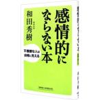 感情的にならない本／和田秀樹