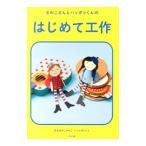 Yahoo! Yahoo!ショッピング(ヤフー ショッピング)さわこさんとハッポゥくんのはじめて工作／まるばやしさわこ／ハッポゥくん