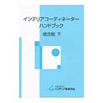 インテリアコーディネーターハンドブック 下／インテリア産業協会