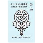 ファッションは魔法／山県良和