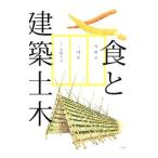 Yahoo! Yahoo!ショッピング(ヤフー ショッピング)食と建築土木／後藤治（１９６０〜）