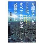 今起きていることは、すべてあなたに必要なんだ／岩田松雄