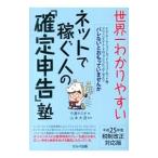 世界一わかりやすいネットで稼ぐ人の「確定申告」塾 平成２５年度税制改正対応版／今瀬ヤスオ