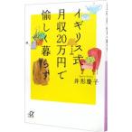 Yahoo! Yahoo!ショッピング(ヤフー ショッピング)イギリス式月収20万円で愉しく暮らす／井形慶子