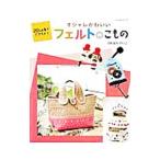 Yahoo! Yahoo!ショッピング(ヤフー ショッピング)オシャレかわいいフェルトのこもの／くわはらけいこ