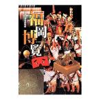 福岡博覧／福岡市博物館