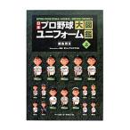 日本プロ野球ユニフォーム大図鑑 上／綱島理友