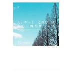 えいやっ！と飛び出すあの一瞬を愛してる／小山田咲子