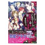 ダークな乙女ゲーム世界で命を狙われてます／夢月なぞる