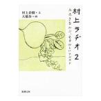 ショッピング春樹 村上ラヂオ 2／村上春樹