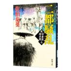 Yahoo! Yahoo!ショッピング(ヤフー ショッピング)二都騒乱 （新・古着屋総兵衛シリーズ7）／佐伯泰英