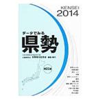 データでみる県勢 ２０１４／矢野恒太記念会