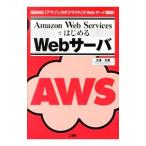 Amazon Web ServicesではじめるWebサーバ／大沢文孝