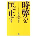 Yahoo! Yahoo!ショッピング(ヤフー ショッピング)時弊を匡正す／北尾吉孝
