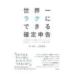 世界一ラクにできる確定申告／原尚美